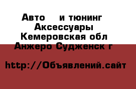 Авто GT и тюнинг - Аксессуары. Кемеровская обл.,Анжеро-Судженск г.